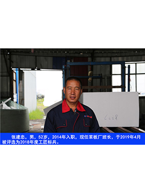 张建忠，男，52岁，2014年入职，现任苯板厂班长，于2019年4月被评选为2018年度工匠标兵。